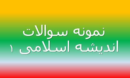 280 نمونه سوال تستی اندیشه اسلامی 1